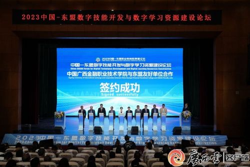 2023中國—東盟數字技能開發與數字學習資源建設論壇 技術服務賦能合作新篇章