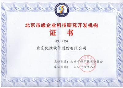 優炫軟件榮獲北京企業科研開發機構認證，技術實力再獲認可