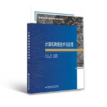 《計(jì)算機(jī)網(wǎng)絡(luò)技術(shù)與應(yīng)用》（孫健敏）書(shū)評(píng) 技術(shù)應(yīng)用與理論并重的實(shí)用指南